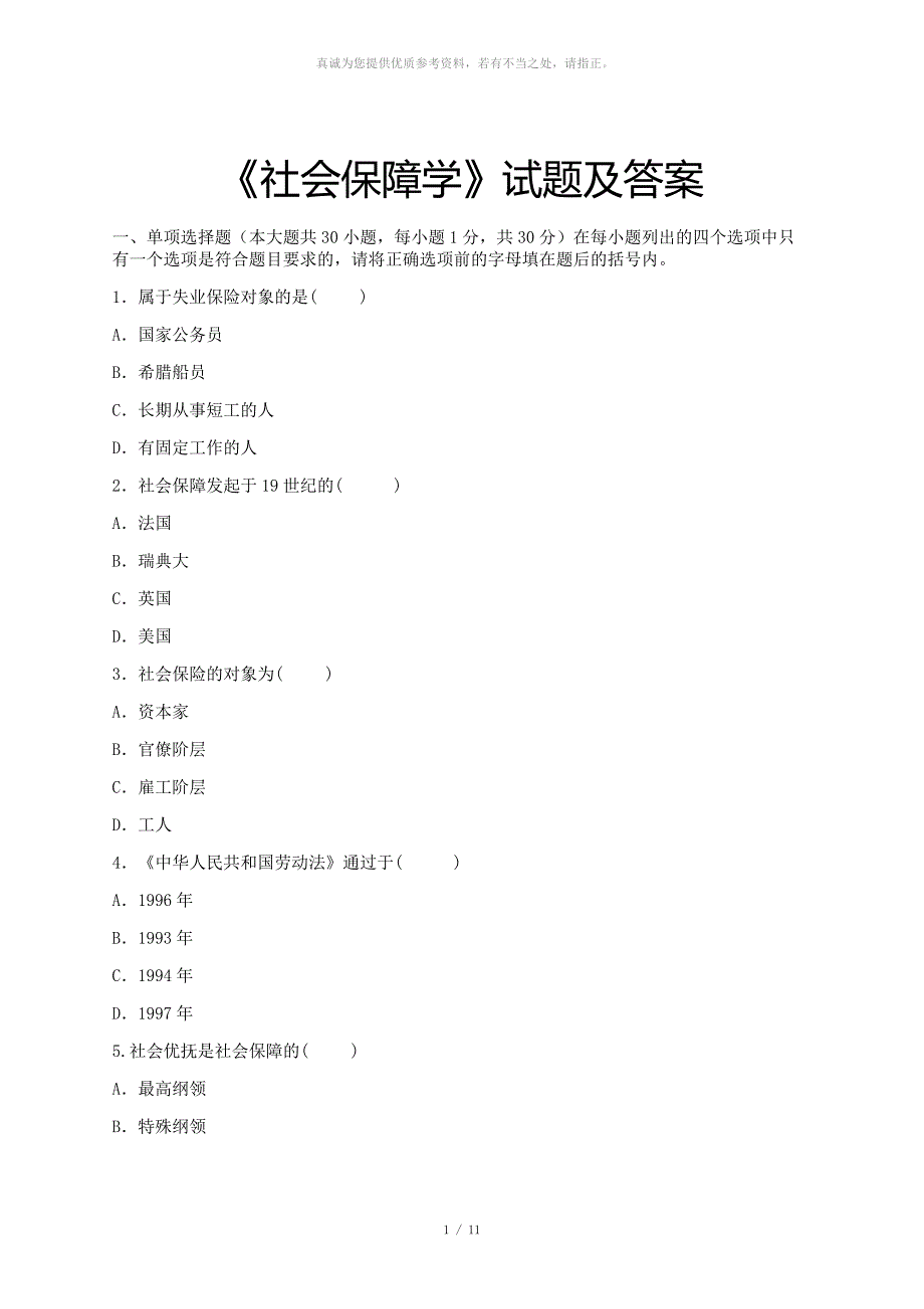 社会保障学试题及答案.docx_第1页