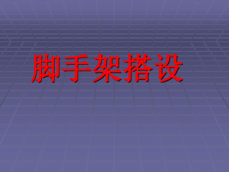 脚手架搭设规范PPT课件.ppt_第1页
