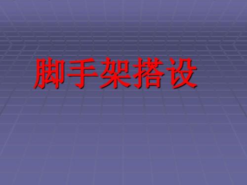 脚手架搭设规范PPT课件.ppt