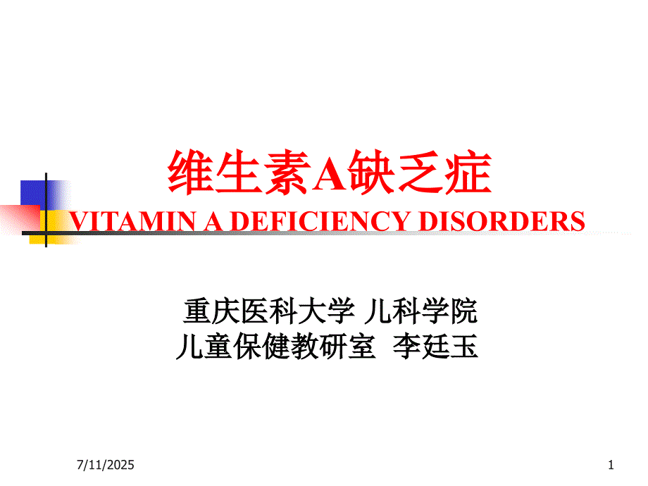 维生素A缺乏症PPT课件.ppt_第1页