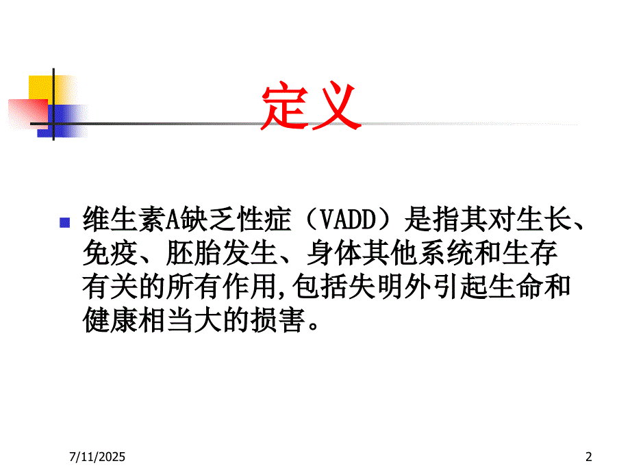 维生素A缺乏症PPT课件.ppt_第2页