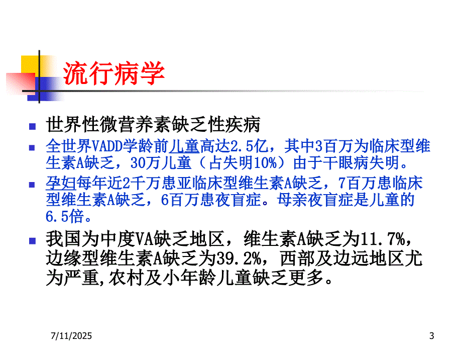 维生素A缺乏症PPT课件.ppt_第3页