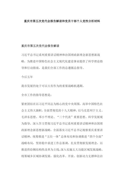重庆市第五次党代会报告解读和党员干部个人党性分析材料.docx