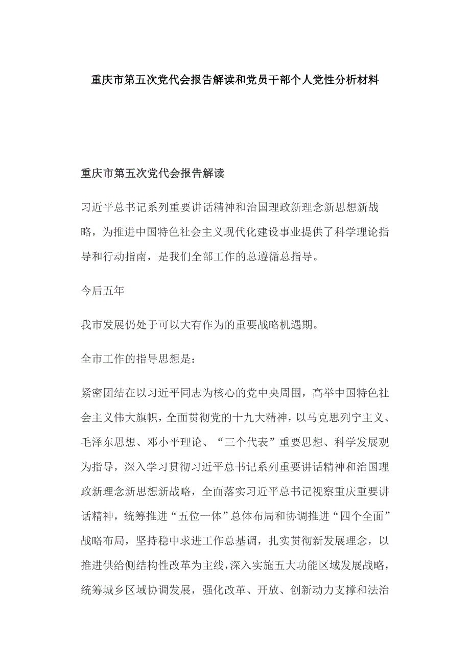 重庆市第五次党代会报告解读和党员干部个人党性分析材料.docx_第1页