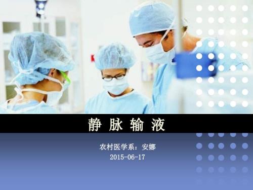 静脉输液说课PPT安娜.ppt