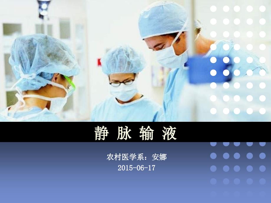 静脉输液说课PPT安娜.ppt_第1页