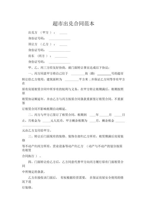 超市出兑合同范本.docx