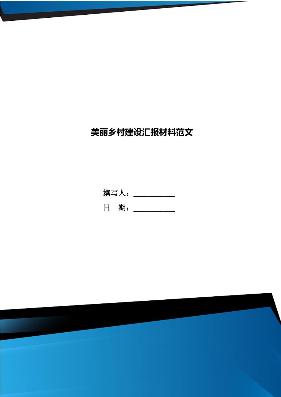 美丽乡村建设汇报材料范文.doc_第1页