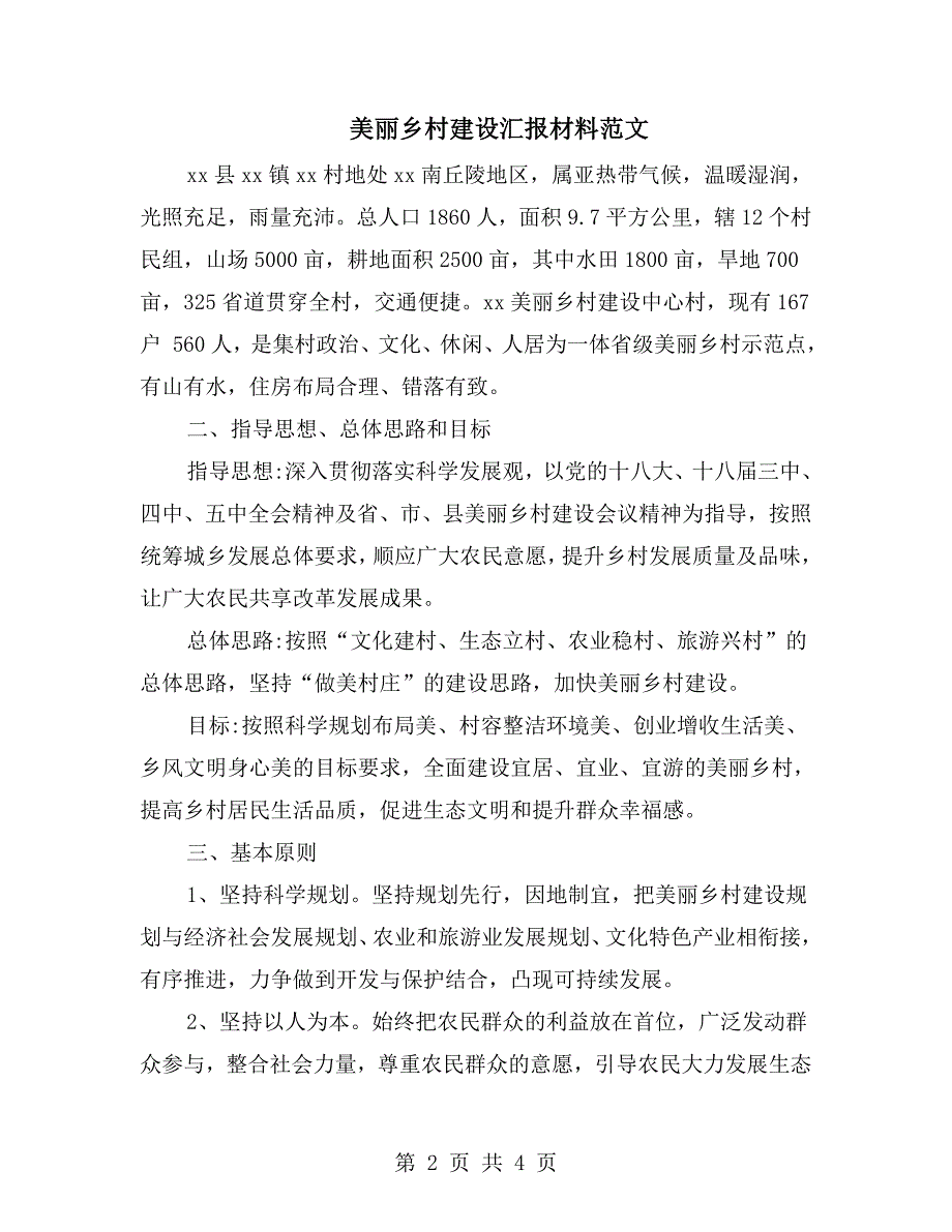 美丽乡村建设汇报材料范文.doc_第2页
