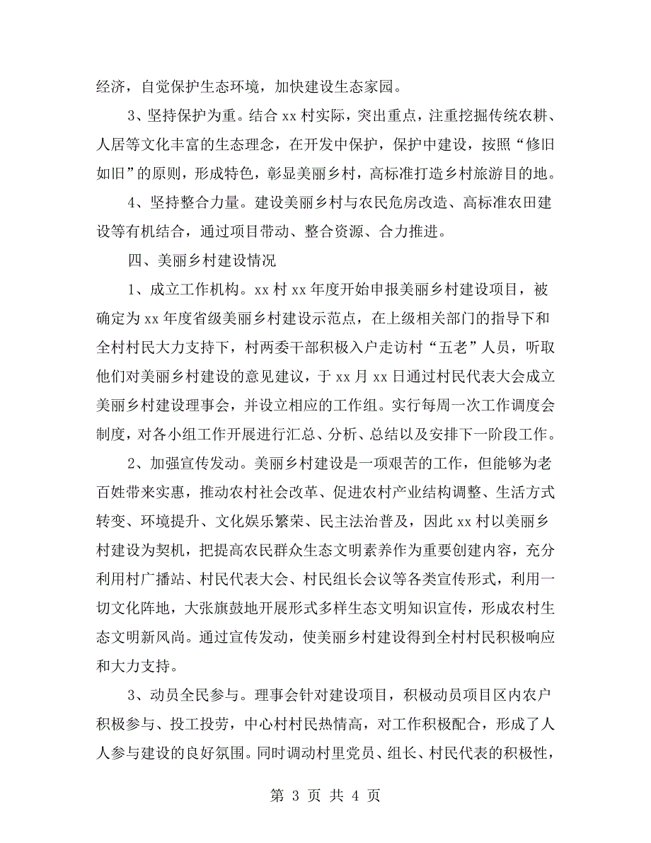 美丽乡村建设汇报材料范文.doc_第3页