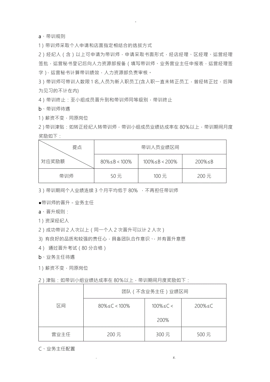 链家地产经纪人运营部绩效方案及升降级制度P.doc_第3页