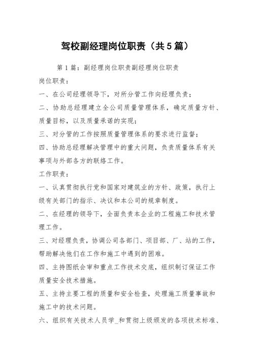 驾校副经理岗位职责共5篇.docx