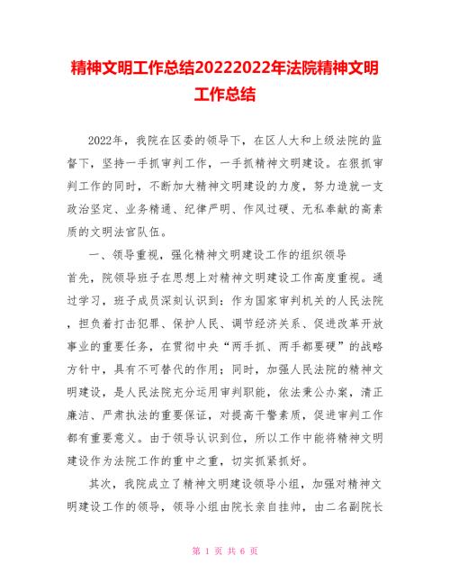 精神文明工作总结20222022年法院精神文明工作总结.doc