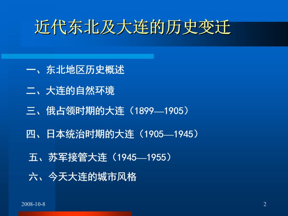 近代东北及大连的历史变迁.ppt_第1页