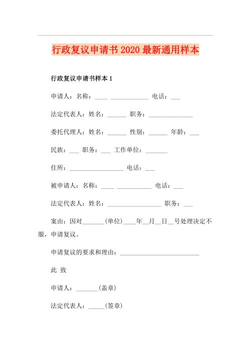 行政复议申请书最新通用样本.doc