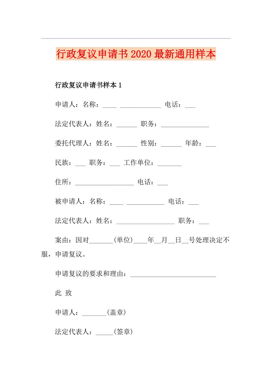 行政复议申请书最新通用样本.doc_第1页