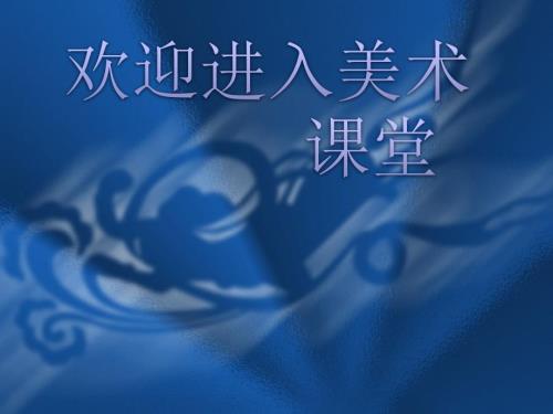 高一美术第15课辉煌的中国古代工艺美术教学ppt课件4.ppt