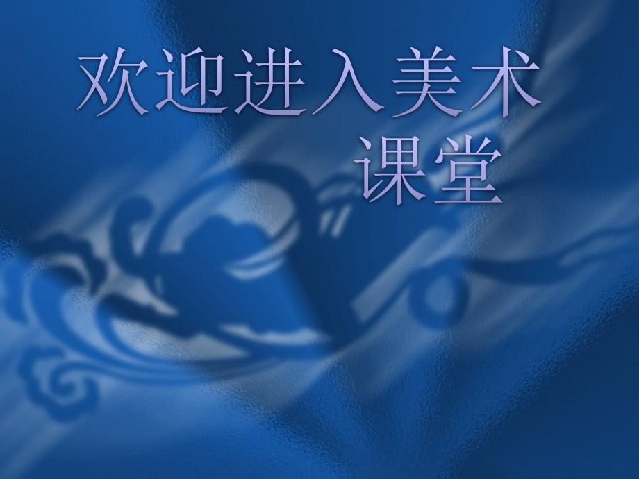 高一美术第15课辉煌的中国古代工艺美术教学ppt课件4.ppt_第1页