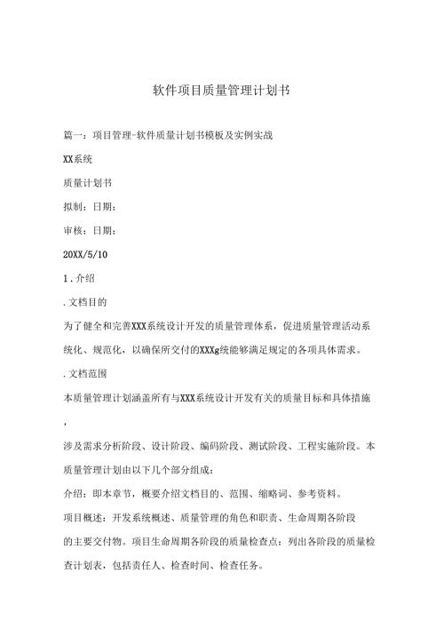 软件项目质量管理计划书.doc