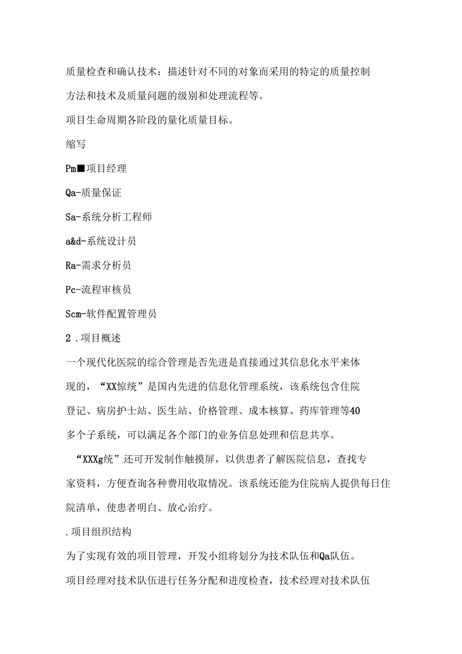 软件项目质量管理计划书.doc_第2页