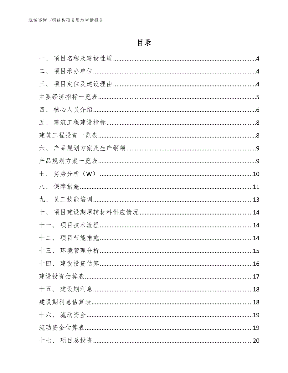 钢结构项目用地申请报告参考范文.docx_第2页