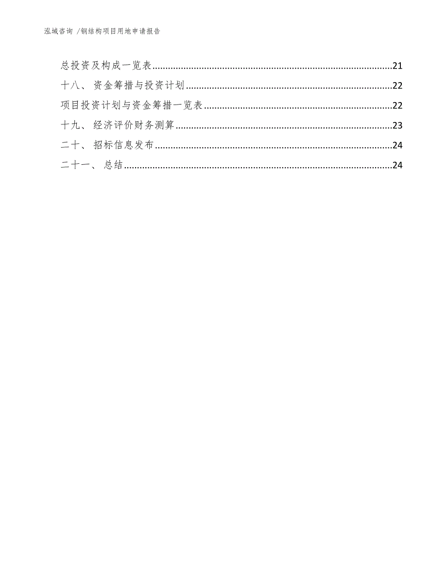 钢结构项目用地申请报告参考范文.docx_第3页
