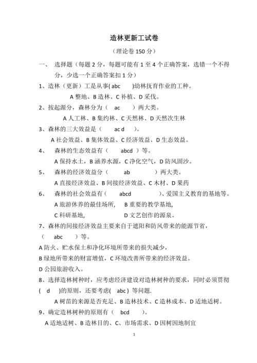 造林更新工试题含答案.doc
