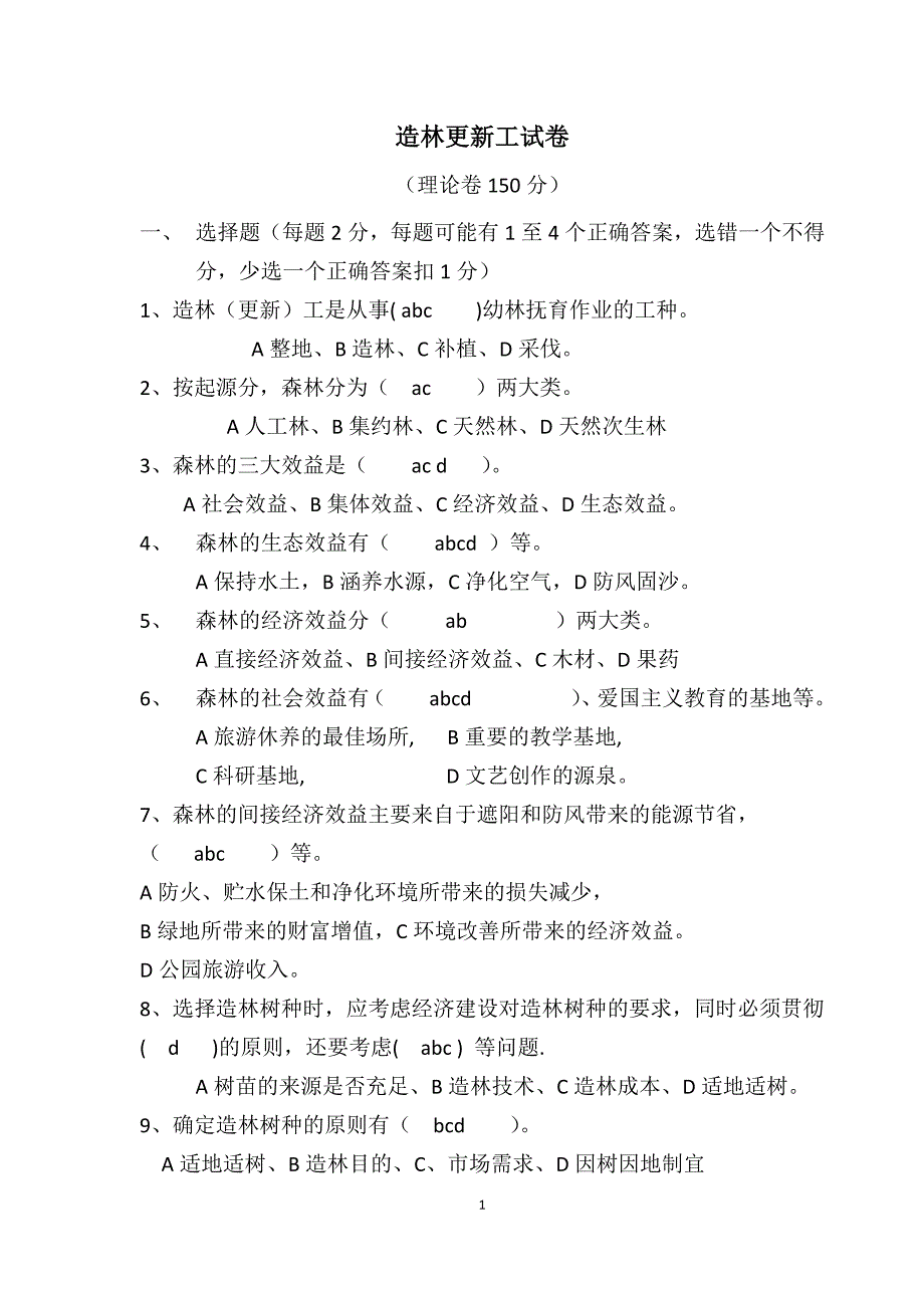 造林更新工试题含答案.doc_第1页
