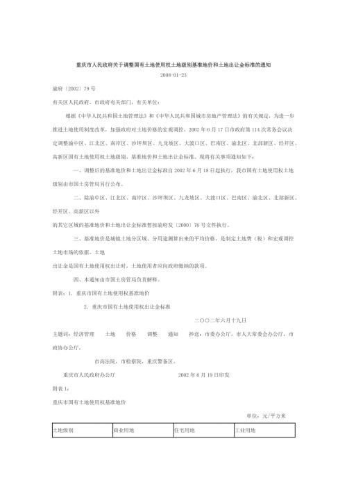 重庆市人民政府关于调整国有土地使用权土地级别基准地价和土地出让金标准的通知.docx