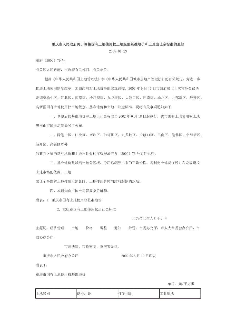 重庆市人民政府关于调整国有土地使用权土地级别基准地价和土地出让金标准的通知.docx_第1页