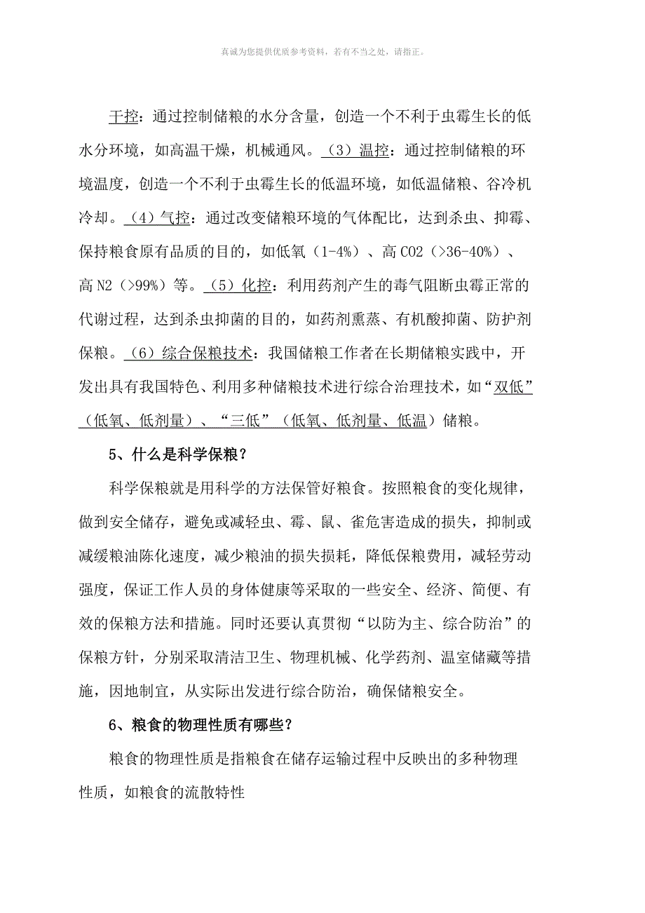 粮食仓储保管基础知识.doc_第3页