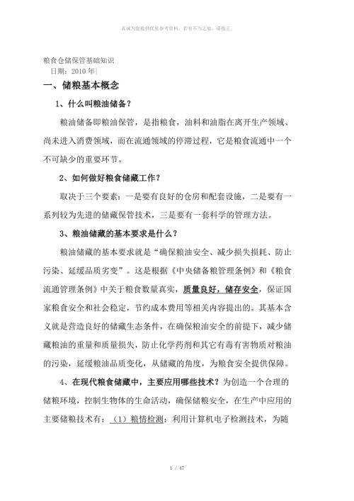 粮食仓储保管基础知识.doc