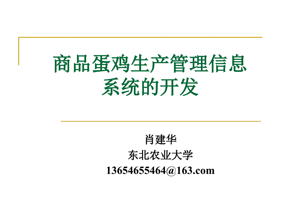 蛋鸡生产管理信息系统.ppt_第1页