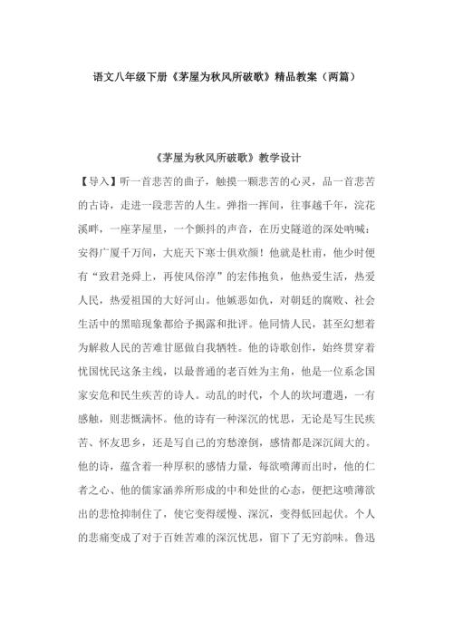 语文八年级下册茅屋为风所破歌精品教案两篇.docx