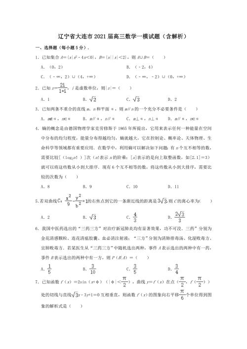 辽宁省大连市2021高三数学一模试题含解析.doc