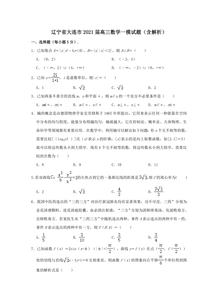 辽宁省大连市2021高三数学一模试题含解析.doc_第1页