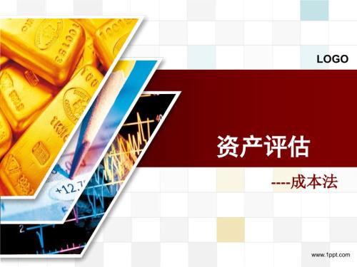 资产评估成本法PPT课件.ppt