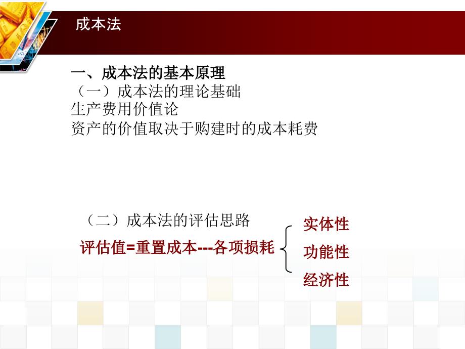 资产评估成本法PPT课件.ppt_第2页