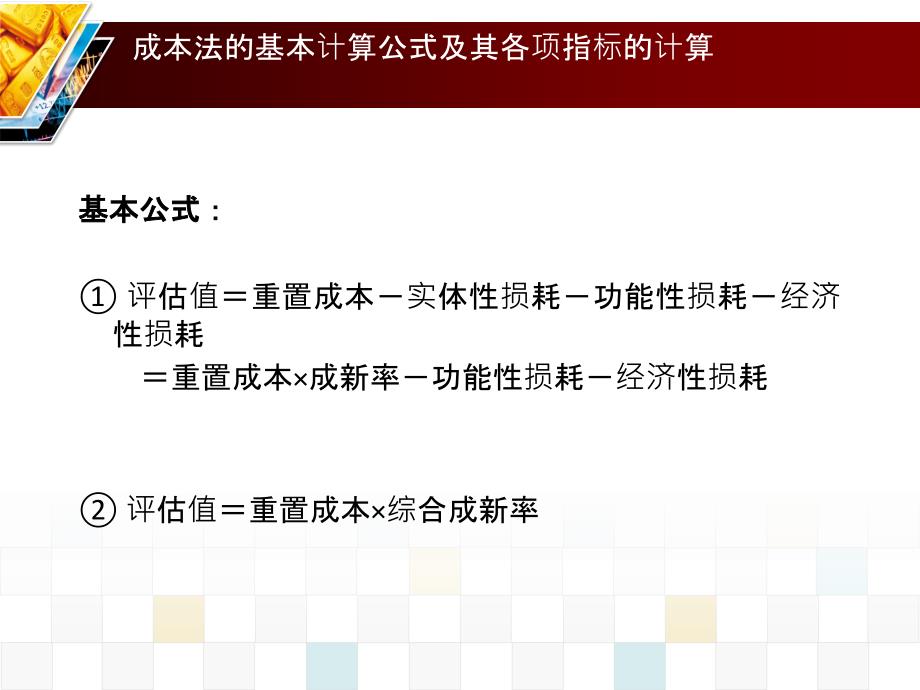 资产评估成本法PPT课件.ppt_第3页