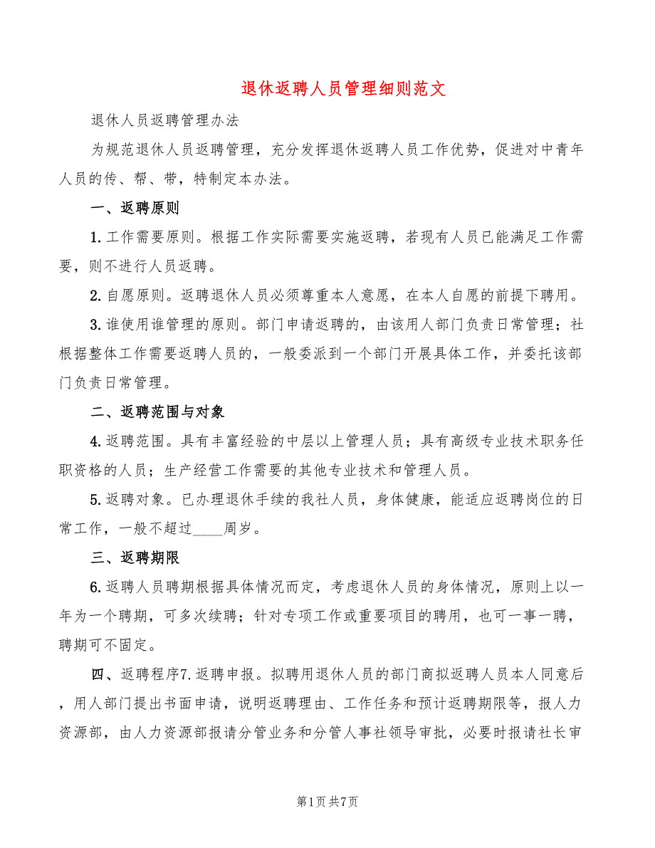 退休返聘人员管理细则范文3篇.doc_第1页