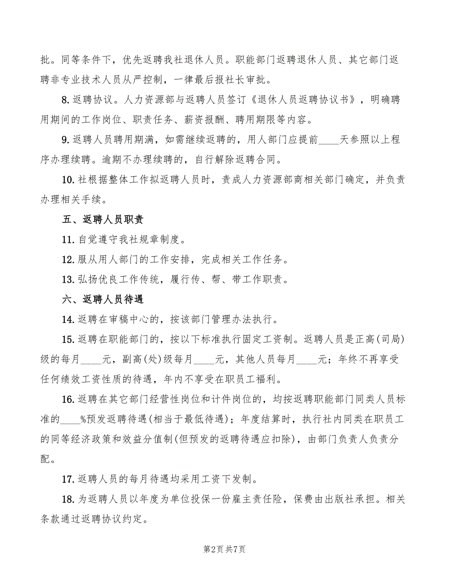退休返聘人员管理细则范文3篇.doc_第2页
