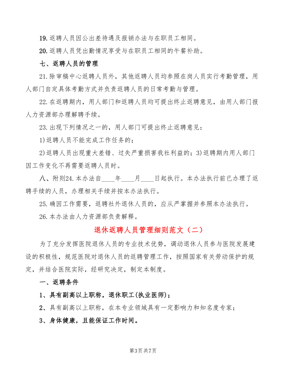 退休返聘人员管理细则范文3篇.doc_第3页