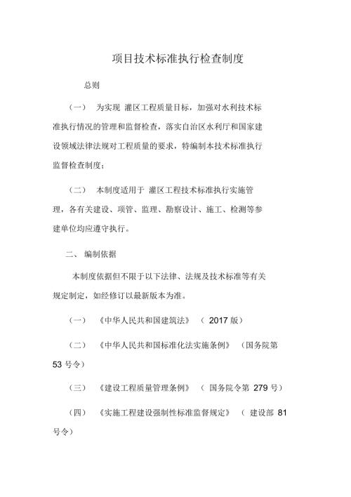 项目技术标准执行检查制度及技术标准清单.docx