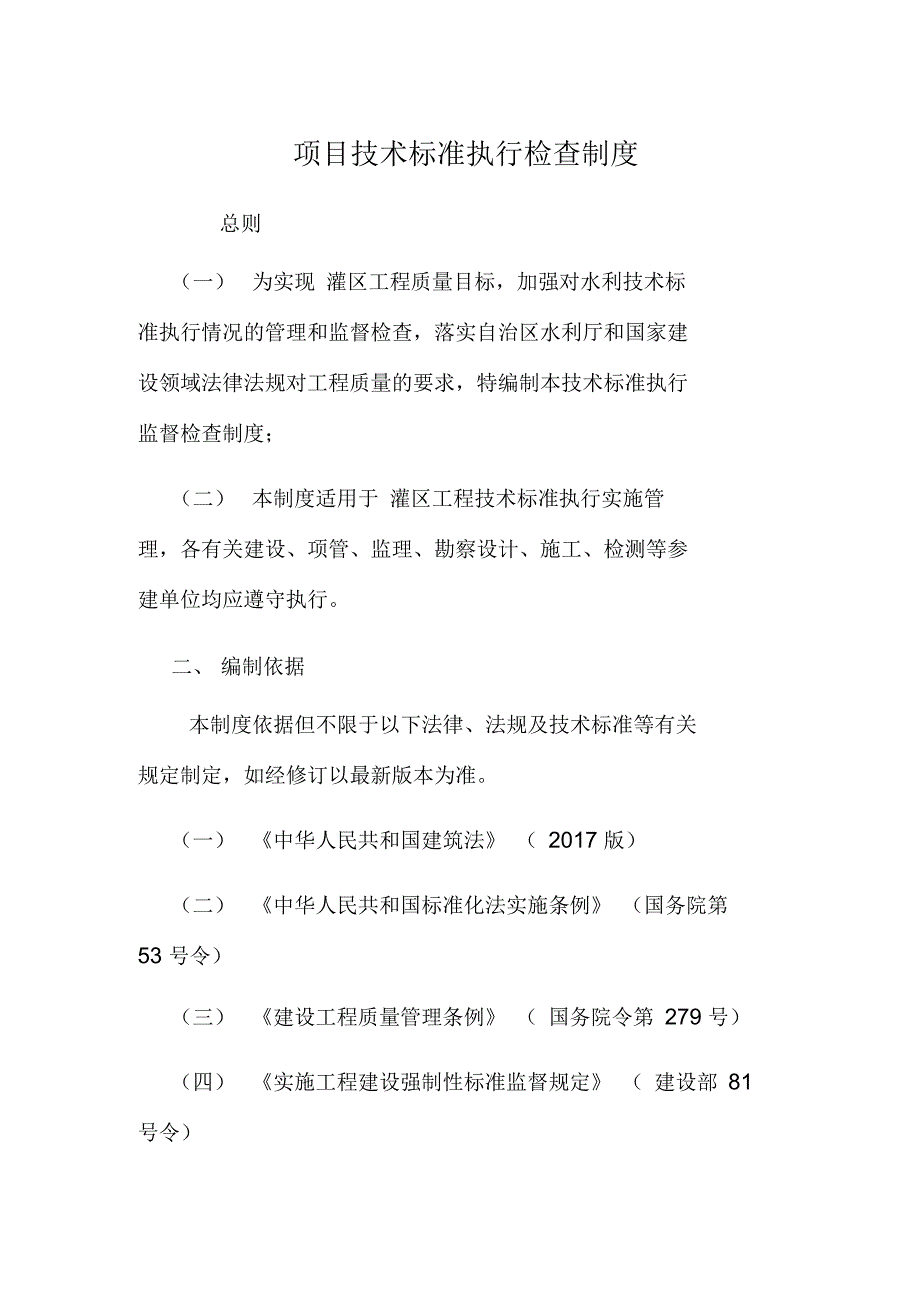 项目技术标准执行检查制度及技术标准清单.docx_第1页