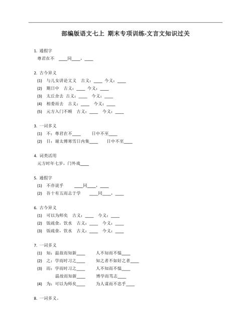 部编版语文七上期末专项训练文言文知识过关.docx