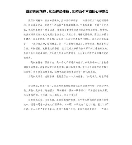 践行训词精神担当神圣使命坚持五个不动摇心得体会.docx