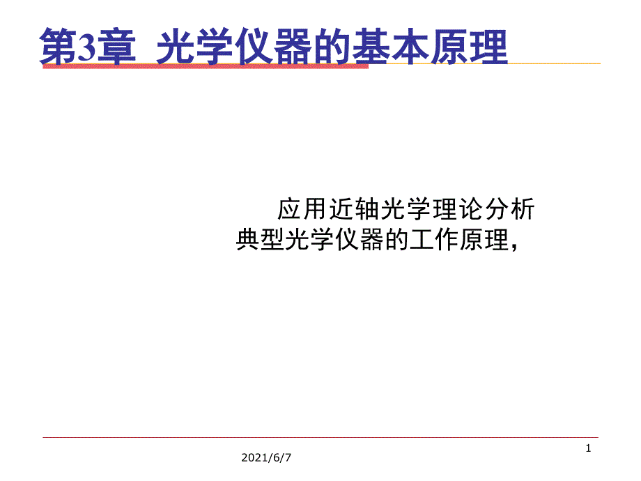 第三章.光学仪器的基本原理PPT课件.ppt_第1页