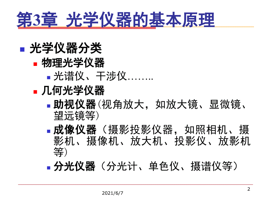 第三章.光学仪器的基本原理PPT课件.ppt_第2页