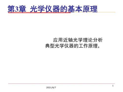 第三章.光学仪器的基本原理PPT课件.ppt