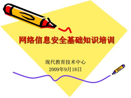 网络信息安全基础知识培训.ppt